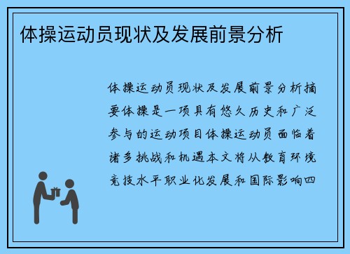 体操运动员现状及发展前景分析