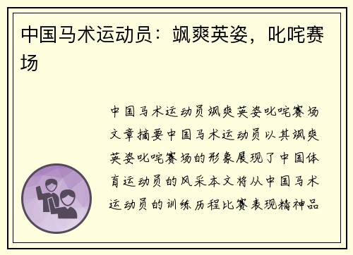 中国马术运动员：飒爽英姿，叱咤赛场