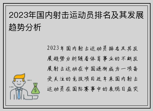 2023年国内射击运动员排名及其发展趋势分析