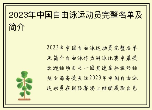2023年中国自由泳运动员完整名单及简介