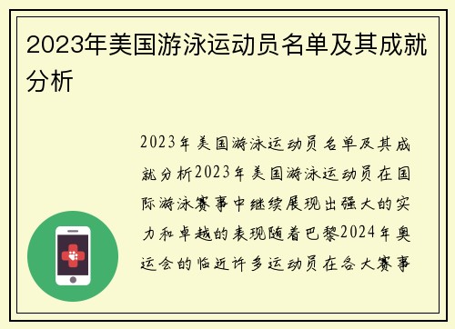 2023年美国游泳运动员名单及其成就分析