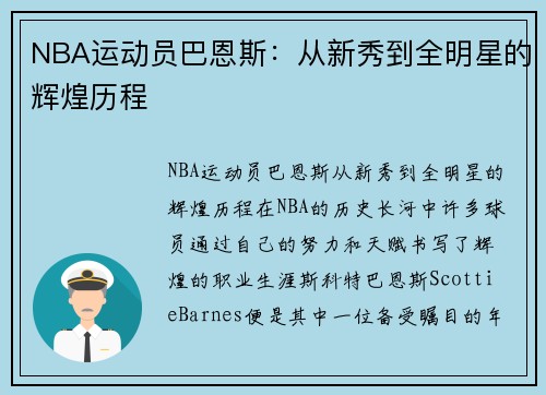 NBA运动员巴恩斯：从新秀到全明星的辉煌历程