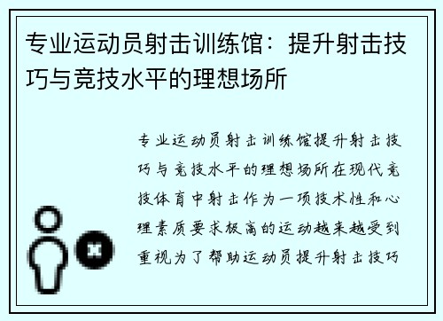 专业运动员射击训练馆：提升射击技巧与竞技水平的理想场所