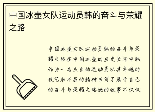 中国冰壶女队运动员韩的奋斗与荣耀之路