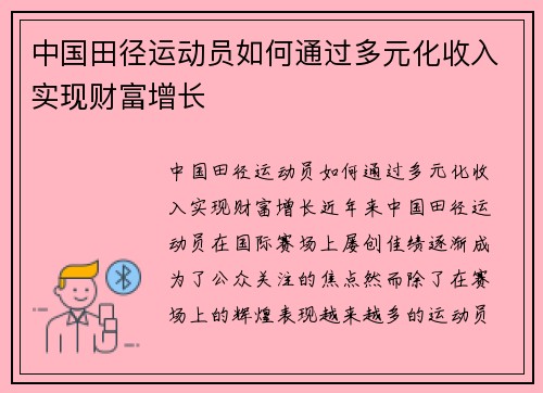 中国田径运动员如何通过多元化收入实现财富增长