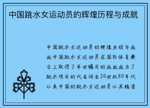 中国跳水女运动员的辉煌历程与成就
