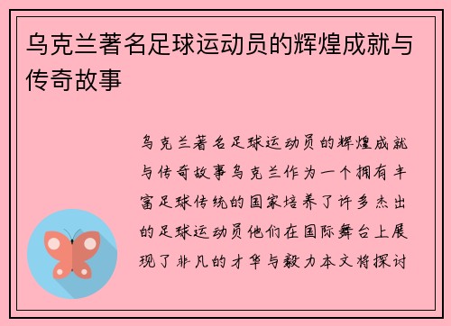 乌克兰著名足球运动员的辉煌成就与传奇故事