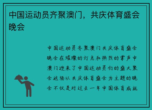中国运动员齐聚澳门，共庆体育盛会晚会