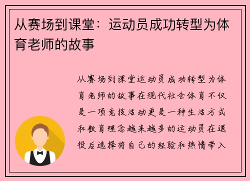从赛场到课堂：运动员成功转型为体育老师的故事