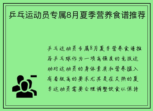 乒乓运动员专属8月夏季营养食谱推荐