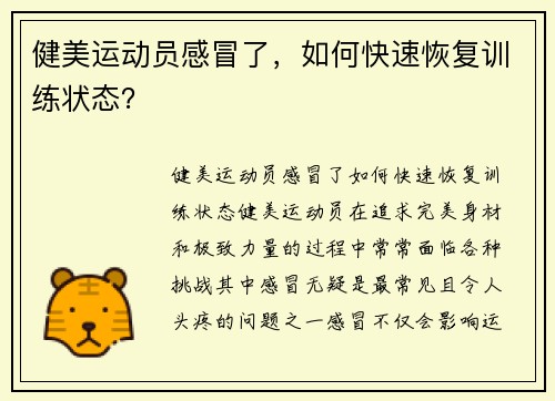 健美运动员感冒了，如何快速恢复训练状态？