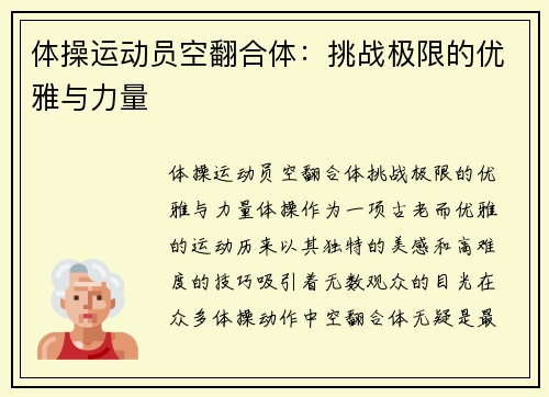 体操运动员空翻合体：挑战极限的优雅与力量