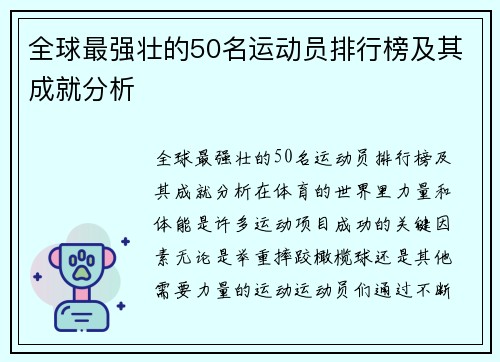 全球最强壮的50名运动员排行榜及其成就分析