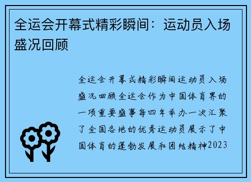 全运会开幕式精彩瞬间：运动员入场盛况回顾