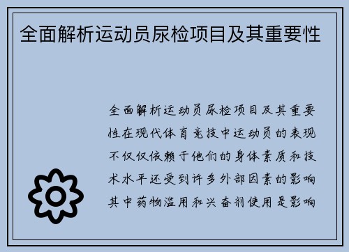 全面解析运动员尿检项目及其重要性