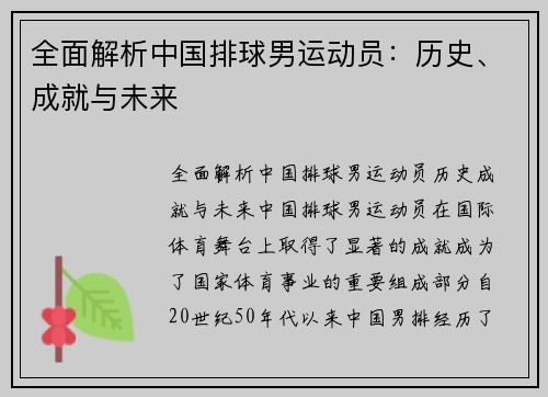 全面解析中国排球男运动员：历史、成就与未来