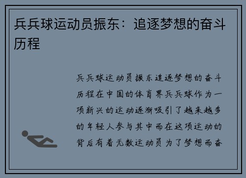 兵兵球运动员振东：追逐梦想的奋斗历程
