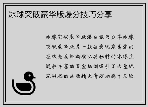 冰球突破豪华版爆分技巧分享