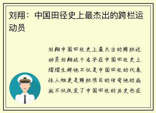刘翔：中国田径史上最杰出的跨栏运动员