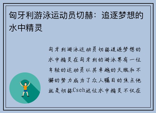 匈牙利游泳运动员切赫：追逐梦想的水中精灵