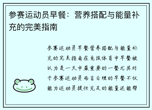 参赛运动员早餐：营养搭配与能量补充的完美指南