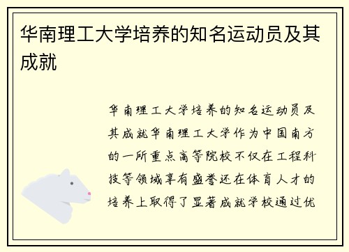华南理工大学培养的知名运动员及其成就
