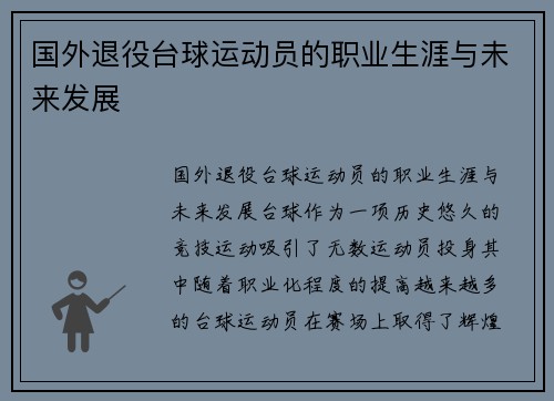 国外退役台球运动员的职业生涯与未来发展