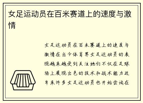 女足运动员在百米赛道上的速度与激情