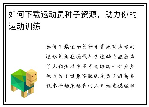 如何下载运动员种子资源，助力你的运动训练