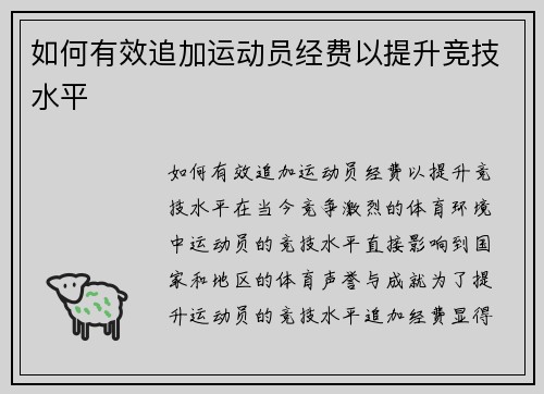 如何有效追加运动员经费以提升竞技水平