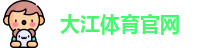 大江体育官网